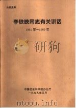 李铁映同志有关讲话  1991年-1999年  发刊词（1999 PDF版）