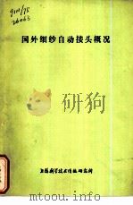 国外细沙自动接头概况 1974 PDF电子版封面 151634·208