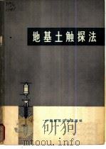 地基土触探法（1975 PDF版）