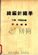 纬编针织学  下  平型针织（1975 PDF版）