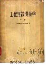 工程建设测量学（1960 PDF版）