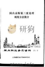国内科技参考资料 第5号 国内汞酚氰三废处理利用方法简介 1972 PDF电子版封面