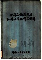 地基的地震效应和砂土液化译文选辑 1978 PDF电子版封面 17176·129 中国科学技术情报研究所编辑
