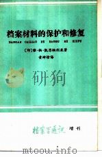 档案材料的保护和修复 1981 PDF电子版封面 7283·020 (印)雅·帕·凯思帕利亚著;黄坤坊译