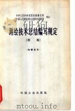 测绘技术总结编写规定 草案 1964 PDF电子版封面 15165·2451 国家测绘总局,中国人民解放军总参谋部测绘局制订