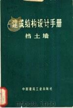 建筑结构设计手册  挡土墙（1973 PDF版）