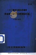 二十一城市及省内各地方社会经济统计主要指标汇编 1984年 PDF电子版封面 长沙市统计局编