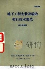 地下工程安装及验收暂行技术规范 供气管道篇 1974 PDF电子版封面 中国人民解放军第二炮兵司令部