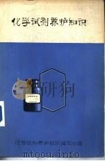 化学试剂养护知识（1976 PDF版）