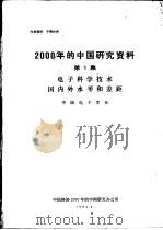 2000年的中国研究资料 第1集 电子科学技术国风外水平和差距 1984 PDF电子版封面 中国科协2000年的中国研究办公室