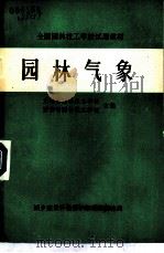 园林气象 1983 PDF电子版封面 无锡市园林技工学校;西安市园林技工学校主编