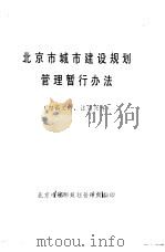 北京市城市建设规划管理暂行办法     PDF电子版封面    北京市城市规划管理局翻印 
