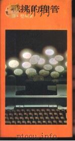 管理的挑战 1978 PDF电子版封面 黄明坚译