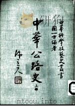 中华公路史 上部 1984 PDF电子版封面 周一士,胡美璜等编著