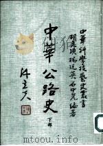 中华公路史  下部（1984 PDF版）