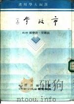 市政学  上   1983  PDF电子版封面    张丽堂，唐学斌著 