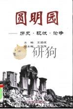 圆明园 历史·现状·论争 上 1999 PDF电子版封面 7200038180 王道成主编