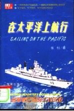 在太平洋上航行 一名军事记者的大洋历程 1999 PDF电子版封面 7801510852 张钊著
