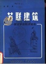 苏联建筑  兼述东欧现代建筑   1982  PDF电子版封面  15040·4309  童岃著 