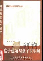 盒子建筑与盒子卫生间 1984 PDF电子版封面 15040·4590 霍维国编