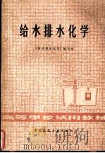 给水排水化学（1979 PDF版）