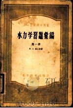 水力学习题汇编 第1册 1956 PDF电子版封面 (苏)潘丘林(Н.А.Панчурин)著;焦文生,杨孟藩译
