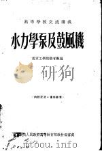 水力学泵及鼓风机 1954 PDF电子版封面 南京工学院张有衡编