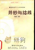 并纱与捻线 1983 PDF电子版封面 15041·1238 刘国涛编著
