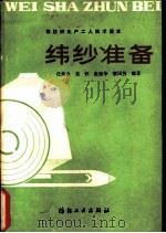 纬纱准备（1982 PDF版）