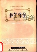 并条保全 1975 PDF电子版封面 15042·1364 河南省轻工业局编写组编著