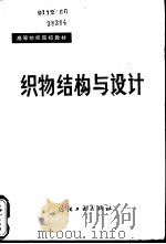 织物结构与设计 1980 PDF电子版封面 15041·1065 蔡陛霞主编