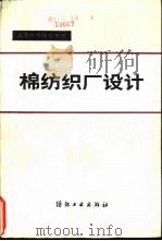 棉纺织厂设计 1981 PDF电子版封面 15041·1074 李辛凯主编;《棉纺织厂设计》编写组编