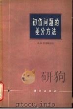 初值问题的差分方法（1966 PDF版）