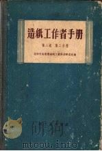 造纸工作者手册 第2卷 第2分册 1959 PDF电子版封面 15042·794 苏联中央制浆造纸工业科学研究院编;张行孚,周合元,陈宗棣,单