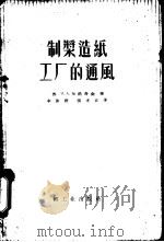 制浆造纸工厂的通风 1958 PDF电子版封面 15042·254 (苏)加洛奇金(Н.А.Галочкин)著;李康诩,张光正