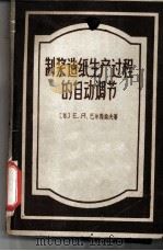 制浆造纸生产过程的自动调节（1960 PDF版）