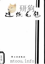 造纸毛毯（1975 PDF版）