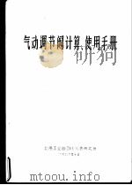 气动调节阀计算、使用手册   1976  PDF电子版封面    上海工业自动化仪表研究所 
