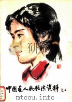 中国画人物技法资料  2（1979 PDF版）