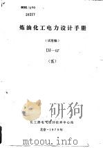 炼油化工电力设计手册 试用稿 DJ-07 5（ PDF版）