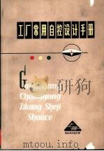 工厂常用自控设计手册  上   1973  PDF电子版封面  15094·67  《工厂常用自控设计手册》编辑小组编 