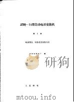 JZBQ-1A型自动电话交换机 第2册 电原理图、规格表及规格卡片 1966 PDF电子版封面 15045·总1589市108 北京有线电厂编