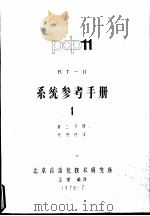 系统参考手册  1  第1、2分册  概貌、系统通伩、程序请求（1978 PDF版）