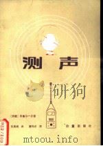 测声   1981  PDF电子版封面  15210·88  （丹麦）布鲁爱尔（Brüel），（丹麦）开雅（Kjэeer） 