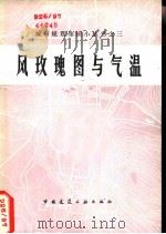 风玫瑰图与气温 修订版 1959 PDF电子版封面 15040·3314 中央气象局研究所