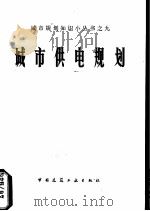城市供电规划  修订版（1976 PDF版）