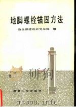 地脚螺栓锚固方法（1983 PDF版）