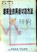 建筑业的网络计划方法 1982 PDF电子版封面 15040·4251 (苏)魏斯库伯夫(В.П.Выскубов)著;沈籰文译