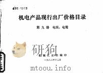 机电产品现行出厂价格目录  第9册  电线、电缆（1982 PDF版）