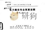 中华人民共和国电力工业部 电力建设专业预算定额 第1册 建筑工程 1982 PDF电子版封面 15143·5418